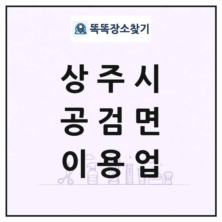 경상북도 상주시 공검면 이발소 이발관 이용업 목록 및 상세정보 썸네일