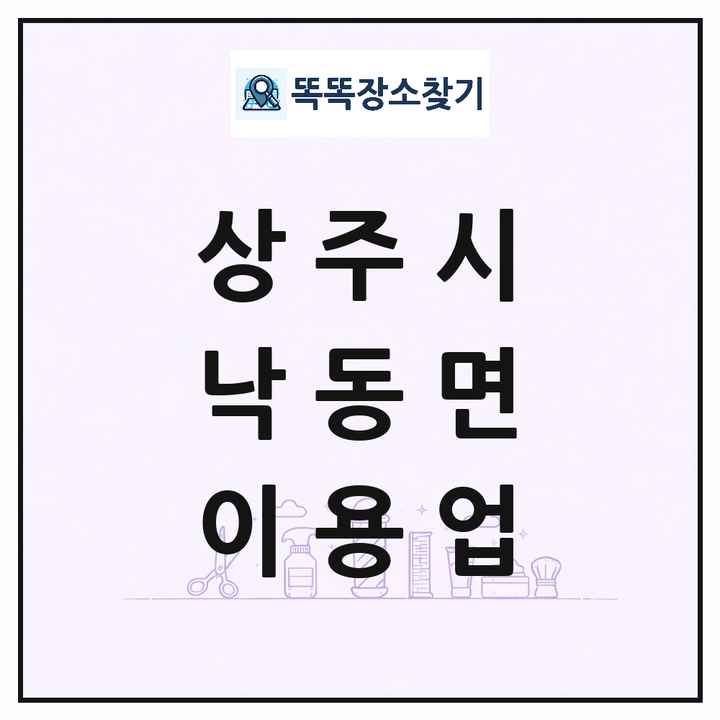 경상북도 상주시 낙동면 이발소 이발관 이용업 목록 및 상세정보 썸네일
