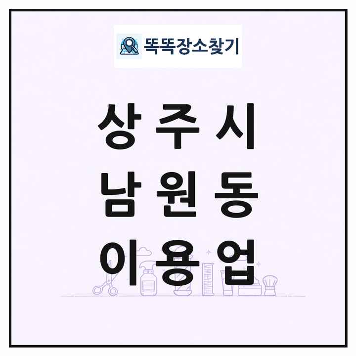 경상북도 상주시 남원동 이발소 이발관 이용업 목록 및 상세정보 썸네일
