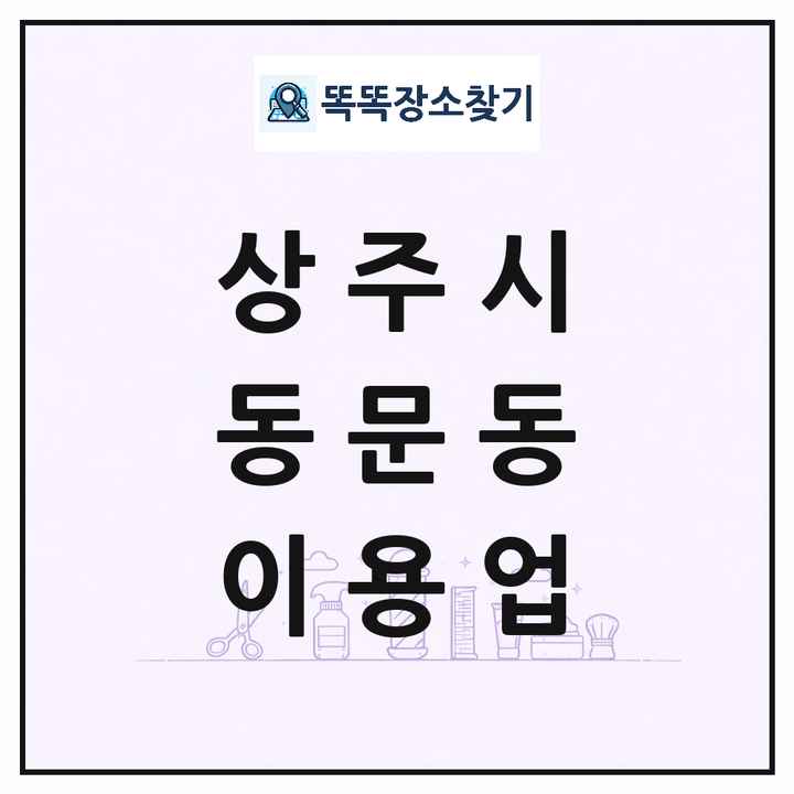 경상북도 상주시 동문동 이발소 이발관 이용업 목록 및 상세정보 썸네일