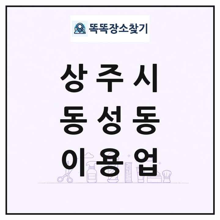 경상북도 상주시 동성동 이발소 이발관 이용업 목록 및 상세정보 썸네일