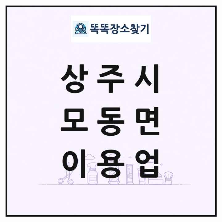 경상북도 상주시 모동면 이발소 이발관 이용업 목록 및 상세정보 썸네일