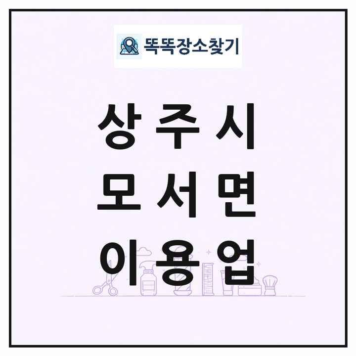 경상북도 상주시 모서면 이발소 이발관 이용업 목록 및 상세정보 썸네일
