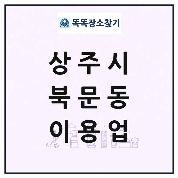 경상북도 상주시 북문동 이발소 이발관 이용업 목록 및 상세정보 썸네일