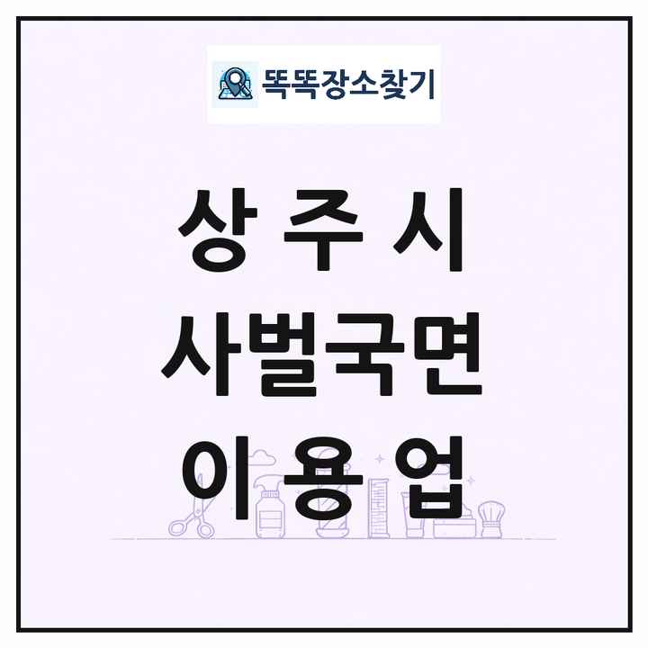 경상북도 상주시 사벌국면 이발소 이발관 이용업 목록 및 상세정보 썸네일