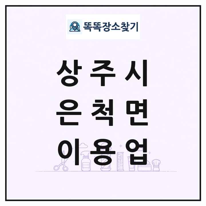 경상북도 상주시 은척면 이발소 이발관 이용업 목록 및 상세정보 썸네일