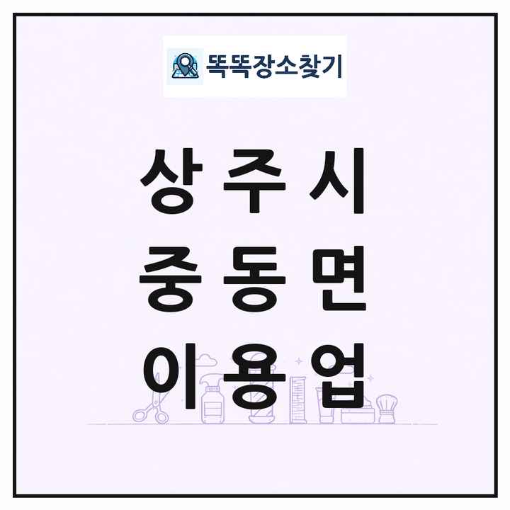 경상북도 상주시 중동면 이발소 이발관 이용업 목록 및 상세정보 썸네일