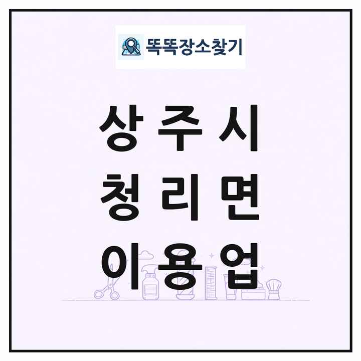 경상북도 상주시 청리면 이발소 이발관 이용업 목록 및 상세정보 썸네일
