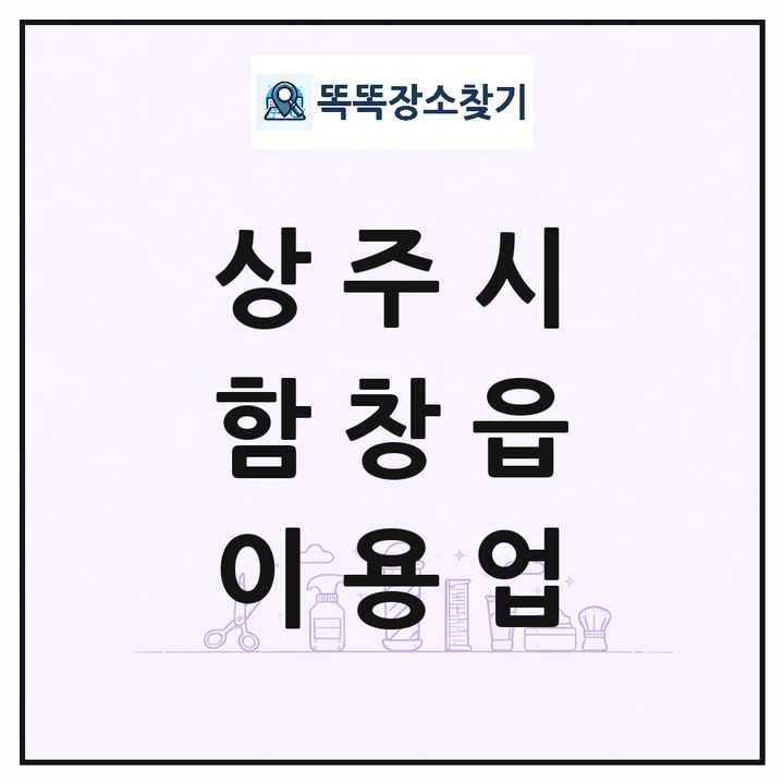 경상북도 상주시 함창읍 이발소 이발관 이용업 목록 및 상세정보 썸네일