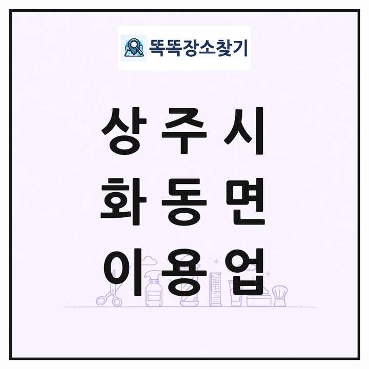 경상북도 상주시 화동면 이발소 이발관 이용업 목록 및 상세정보 썸네일