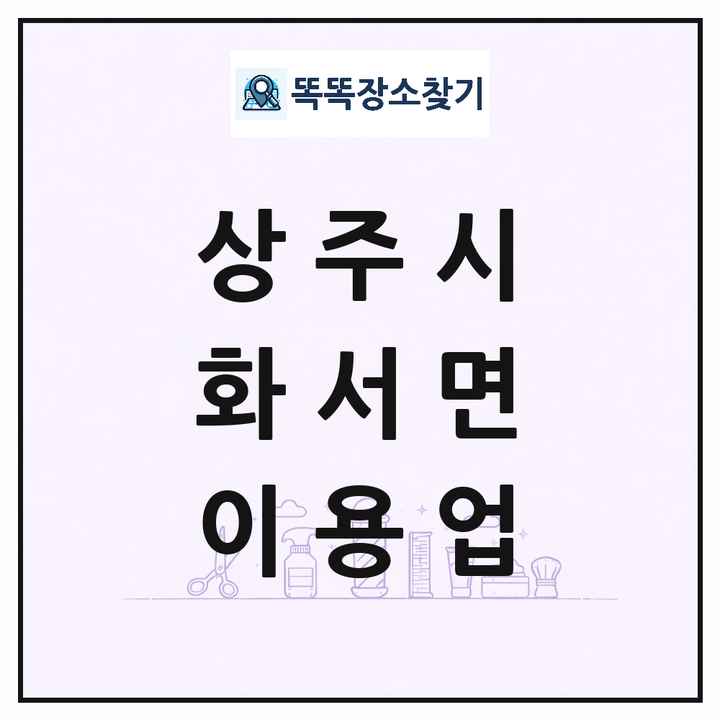 경상북도 상주시 화서면 이발소 이발관 이용업 목록 및 상세정보 썸네일
