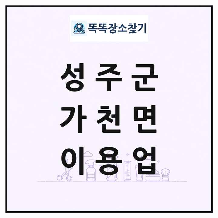 경상북도 성주군 가천면 이발소 이발관 이용업 목록 및 상세정보 썸네일