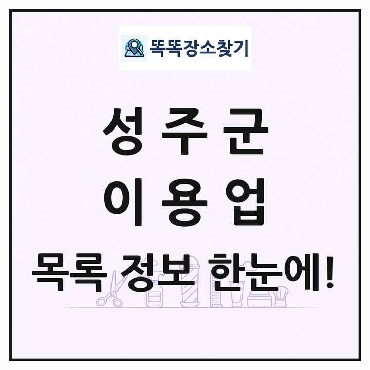 경상북도 성주군 이발소 이발관 이용업 목록 및 상세정보 썸네일