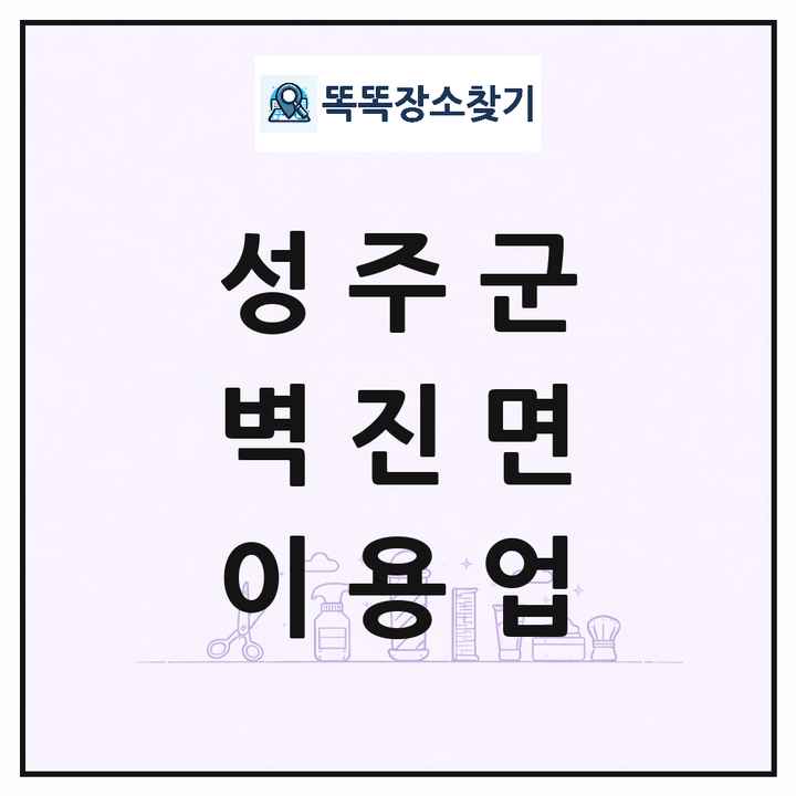 경상북도 성주군 벽진면 이발소 이발관 이용업 목록 및 상세정보 썸네일