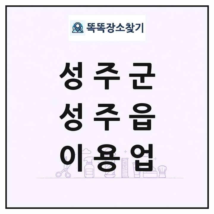 경상북도 성주군 성주읍 이발소 이발관 이용업 목록 및 상세정보 썸네일