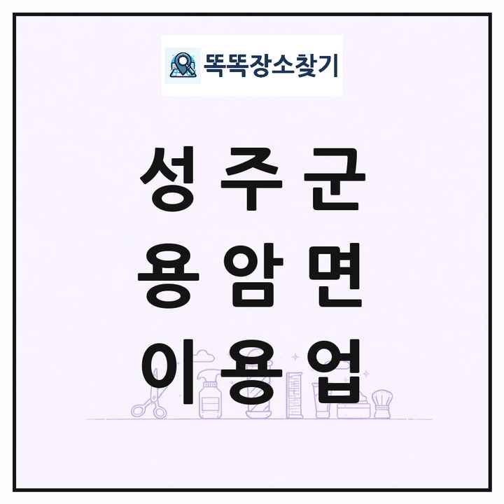 경상북도 성주군 용암면 이발소 이발관 이용업 목록 및 상세정보 썸네일