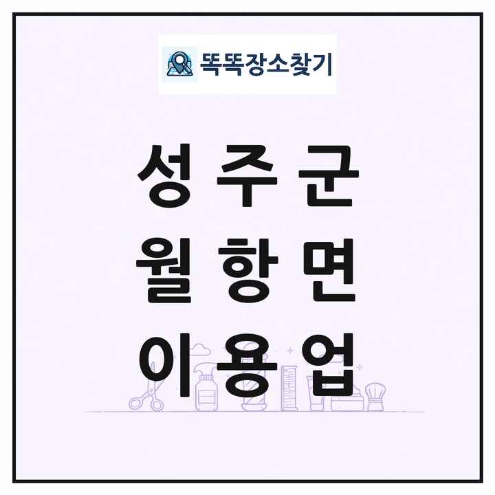경상북도 성주군 월항면 이발소 이발관 이용업 목록 및 상세정보 썸네일