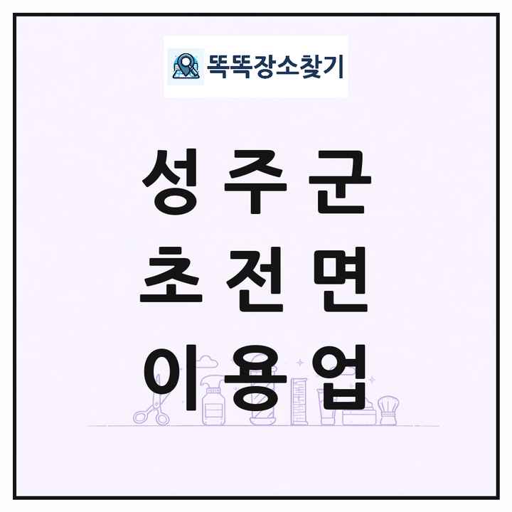 경상북도 성주군 초전면 이발소 이발관 이용업 목록 및 상세정보 썸네일