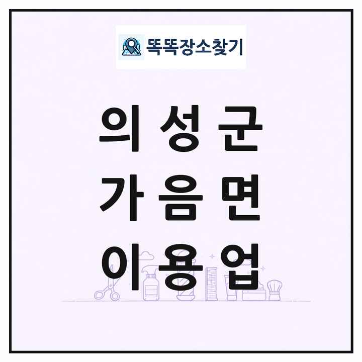 경상북도 의성군 가음면 이발소 이발관 이용업 목록 및 상세정보 썸네일