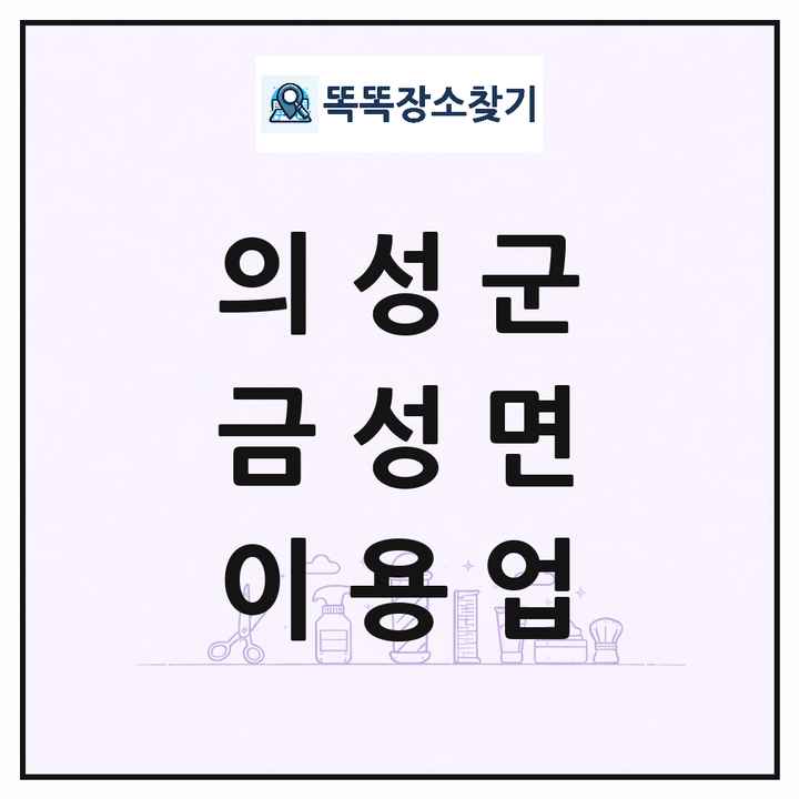 경상북도 의성군 금성면 이발소 이발관 이용업 목록 및 상세정보 썸네일