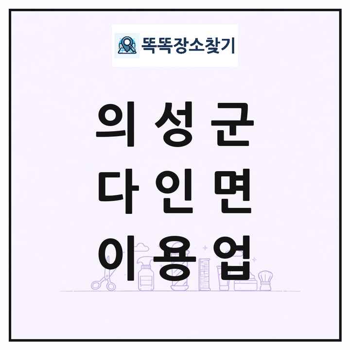 경상북도 의성군 다인면 이발소 이발관 이용업 목록 및 상세정보 썸네일