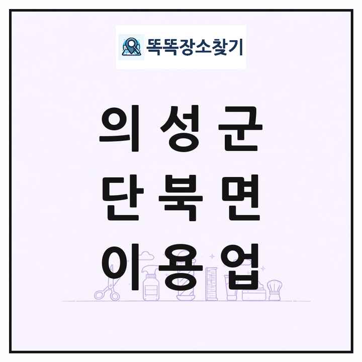 경상북도 의성군 단북면 이발소 이발관 이용업 목록 및 상세정보 썸네일