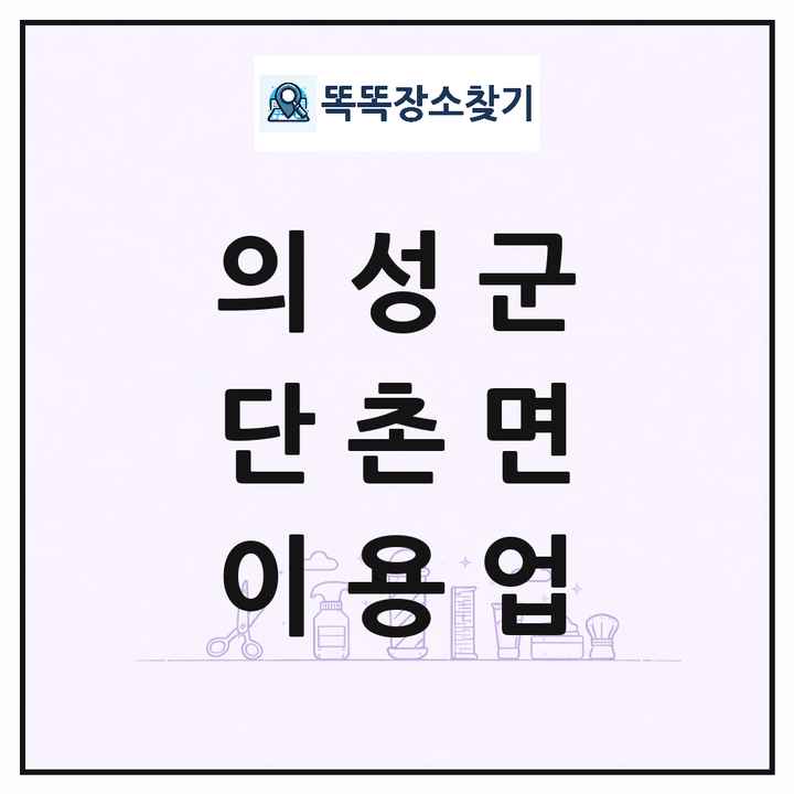 경상북도 의성군 단촌면 이발소 이발관 이용업 목록 및 상세정보 썸네일