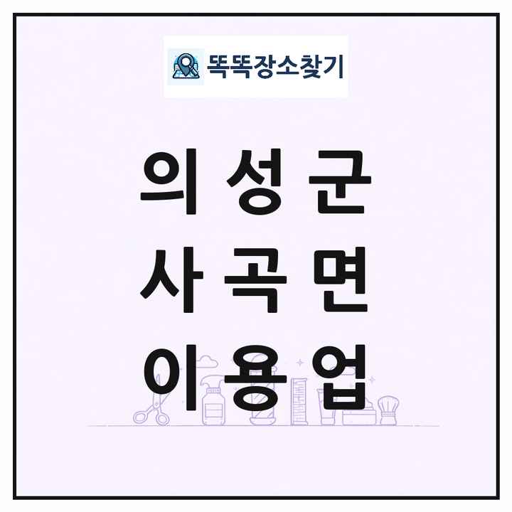 경상북도 의성군 사곡면 이발소 이발관 이용업 목록 및 상세정보 썸네일