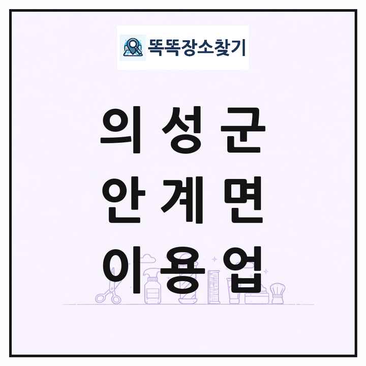 경상북도 의성군 안계면 이발소 이발관 이용업 목록 및 상세정보 썸네일
