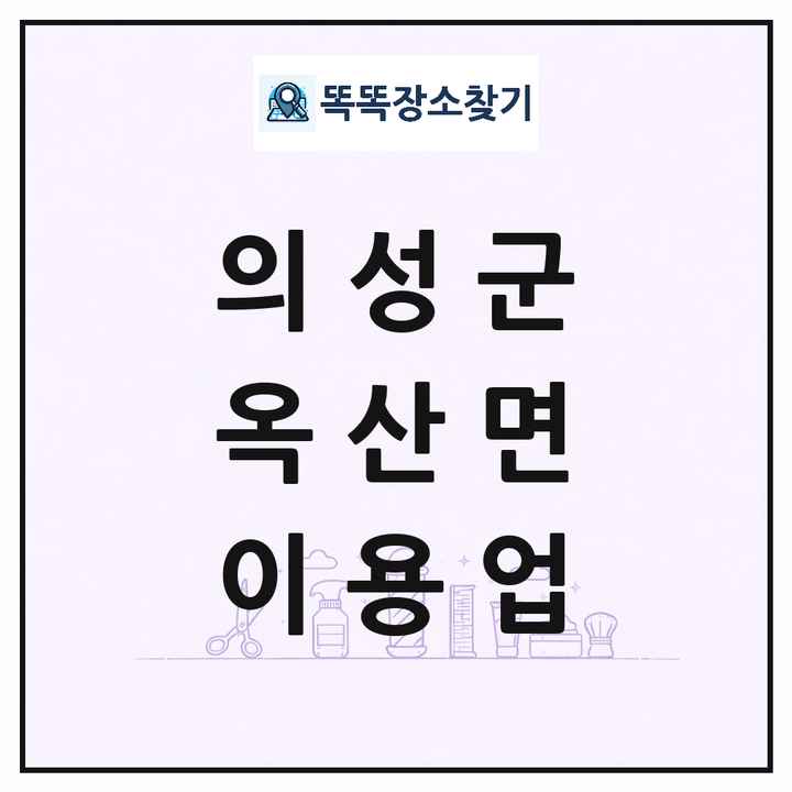 경상북도 의성군 옥산면 이발소 이발관 이용업 목록 및 상세정보 썸네일