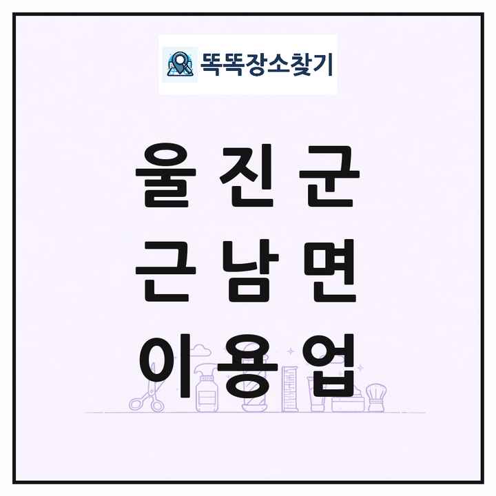 경상북도 울진군 근남면 이발소 이발관 이용업 목록 및 상세정보 썸네일