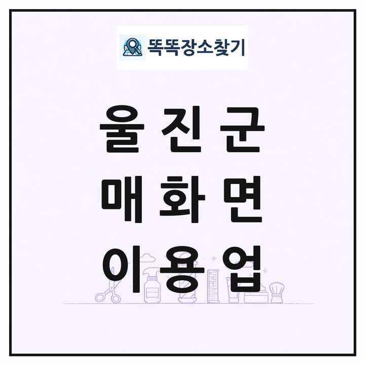 경상북도 울진군 매화면 이발소 이발관 이용업 목록 및 상세정보 썸네일