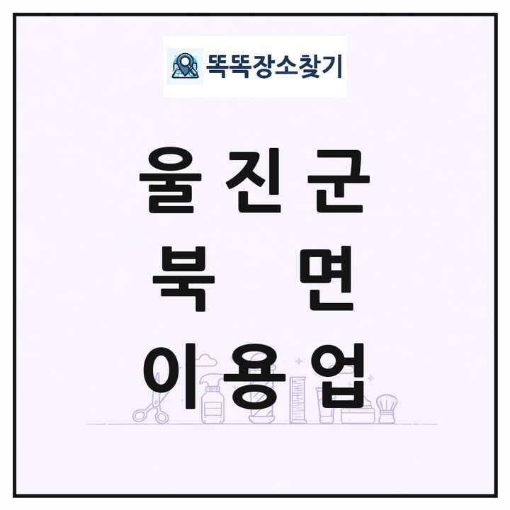 경상북도 울진군 북면 이발소 이발관 이용업 목록 및 상세정보 썸네일