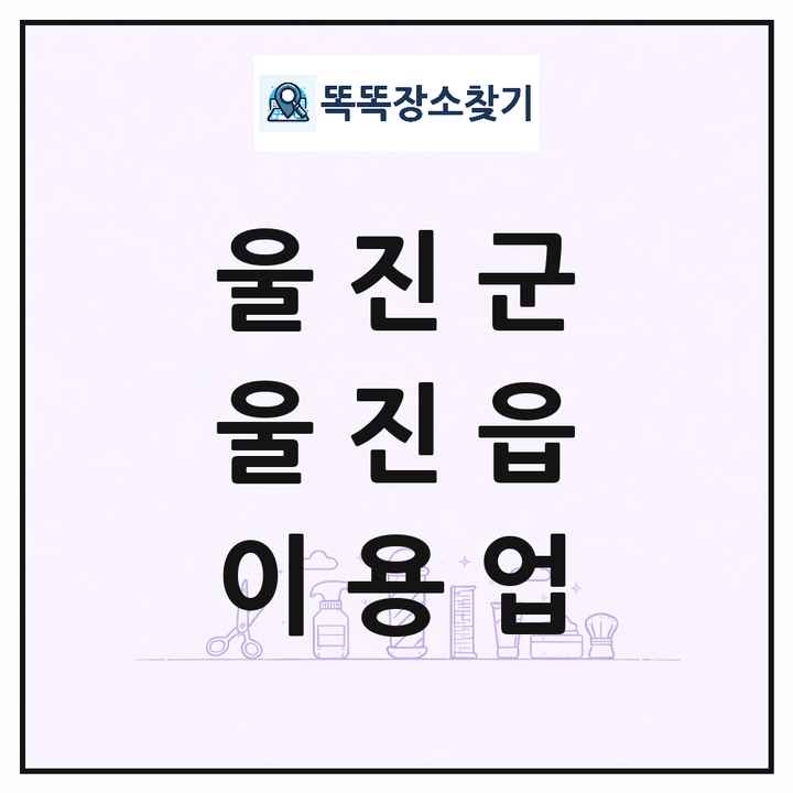 경상북도 울진군 울진읍 이발소 이발관 이용업 목록 및 상세정보 썸네일