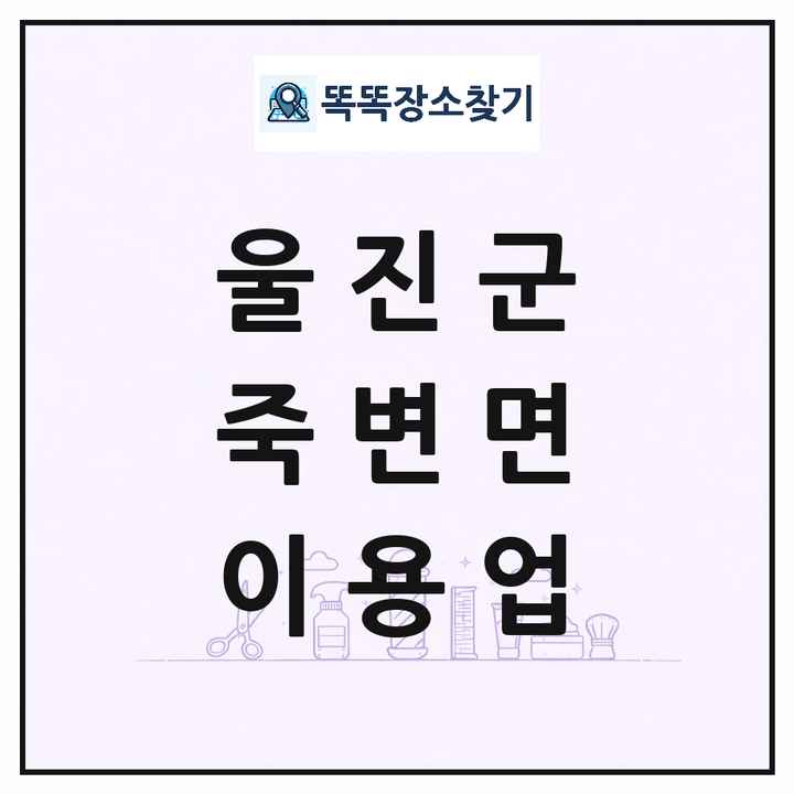 경상북도 울진군 죽변면 이발소 이발관 이용업 목록 및 상세정보 썸네일