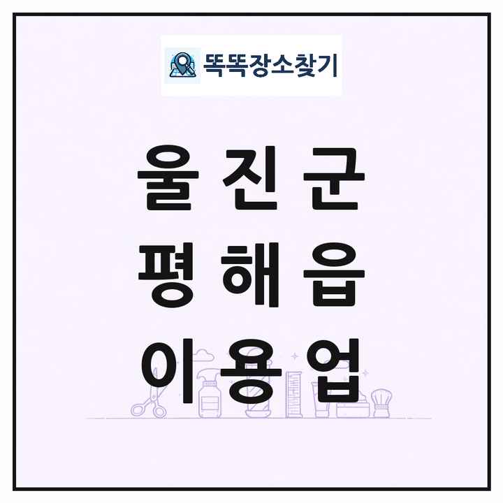 경상북도 울진군 평해읍 이발소 이발관 이용업 목록 및 상세정보 썸네일