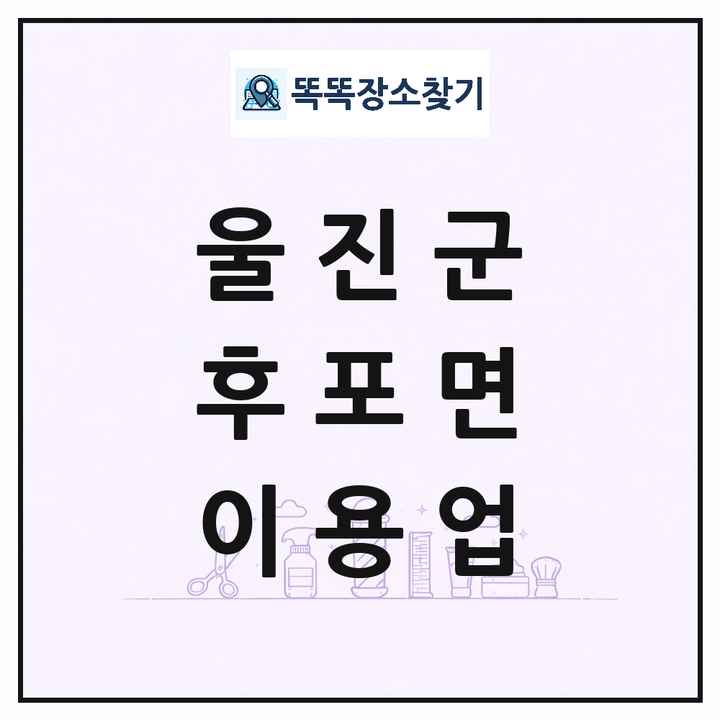 경상북도 울진군 후포면 이발소 이발관 이용업 목록 및 상세정보 썸네일