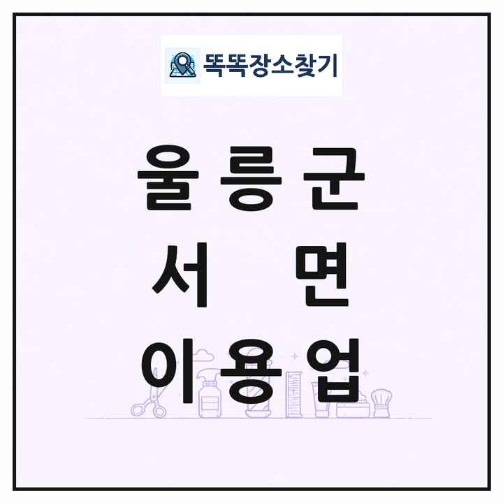 경상북도 울릉군 서면 이발소 이발관 이용업 목록 및 상세정보 썸네일