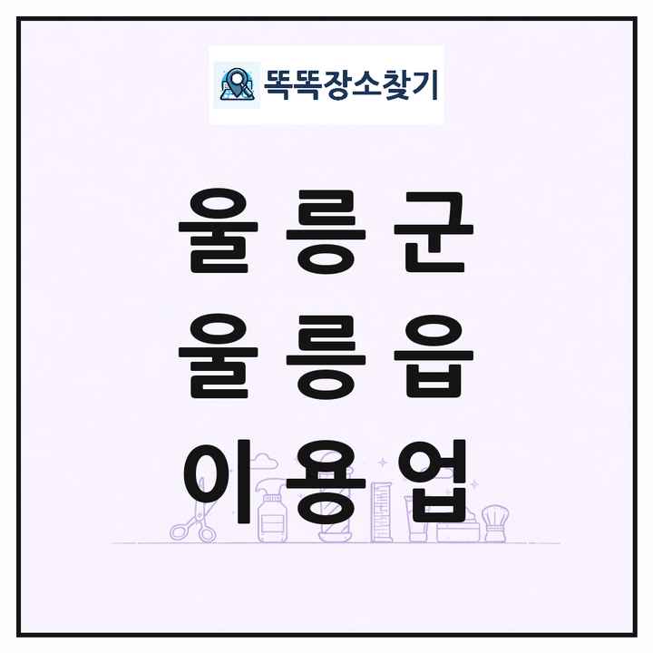 경상북도 울릉군 울릉읍 이발소 이발관 이용업 목록 및 상세정보 썸네일