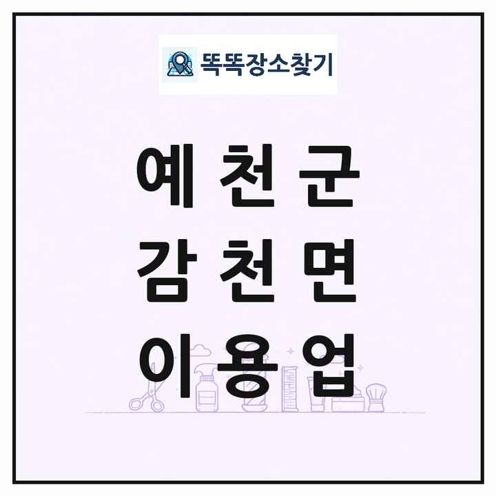 경상북도 예천군 감천면 이발소 이발관 이용업 목록 및 상세정보 썸네일