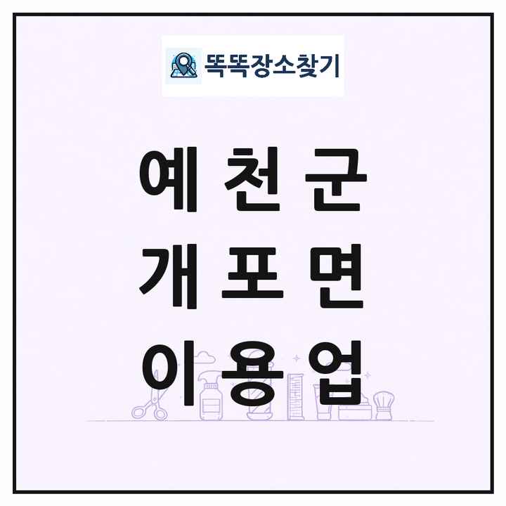 경상북도 예천군 개포면 이발소 이발관 이용업 목록 및 상세정보 썸네일