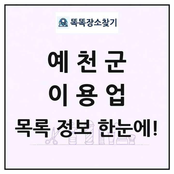 경상북도 예천군 이발소 이발관 이용업 목록 및 상세정보 썸네일