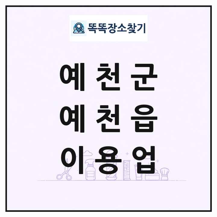 경상북도 예천군 예천읍 이발소 이발관 이용업 목록 및 상세정보 썸네일
