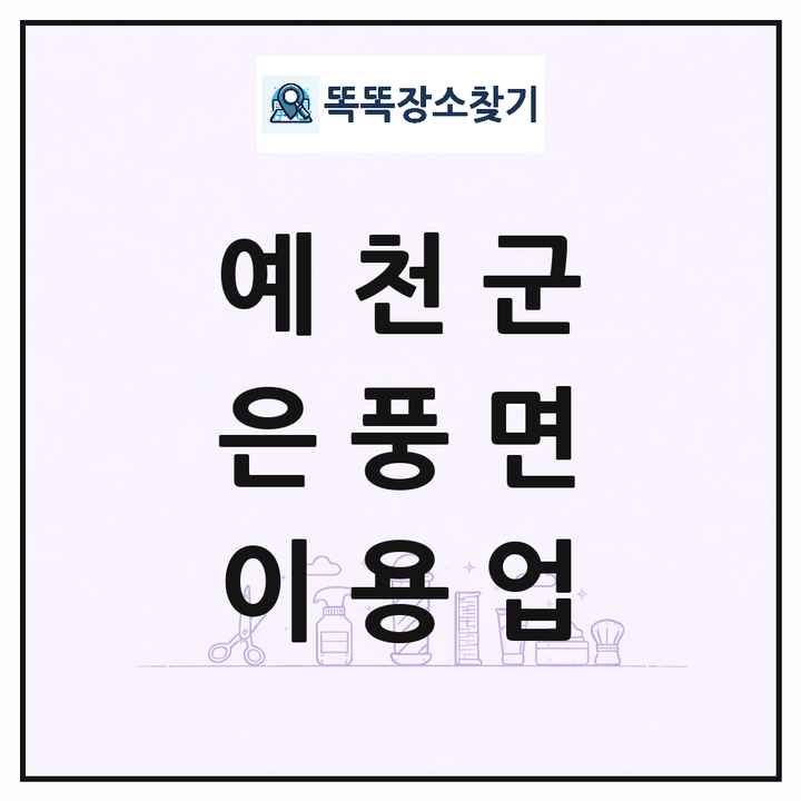 경상북도 예천군 은풍면 이발소 이발관 이용업 목록 및 상세정보 썸네일