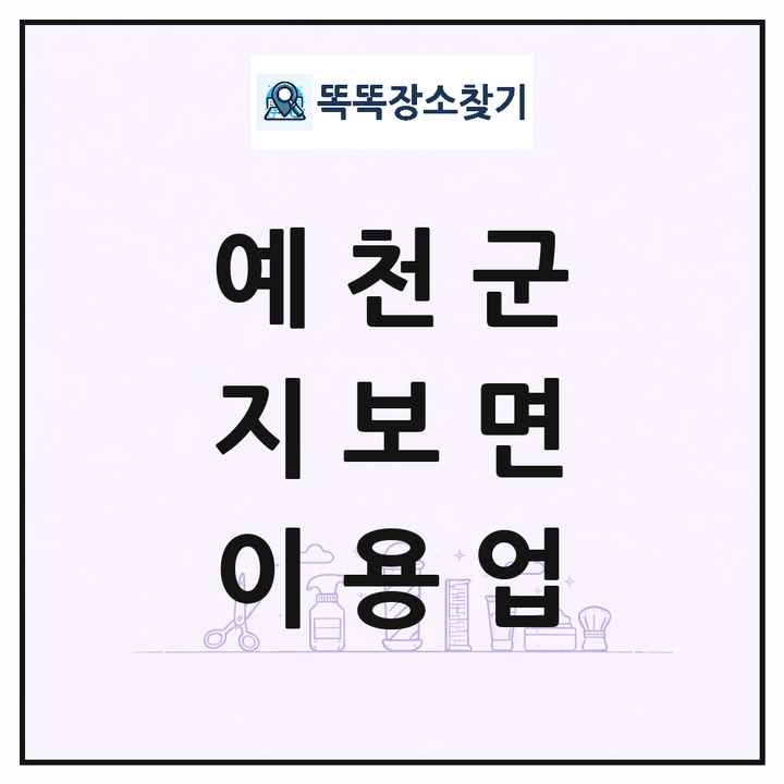 경상북도 예천군 지보면 이발소 이발관 이용업 목록 및 상세정보 썸네일