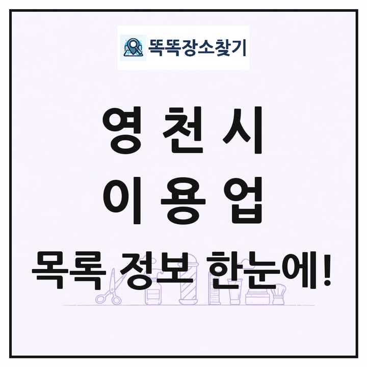 경상북도 영천시 이발소 이발관 이용업 목록 및 상세정보 썸네일