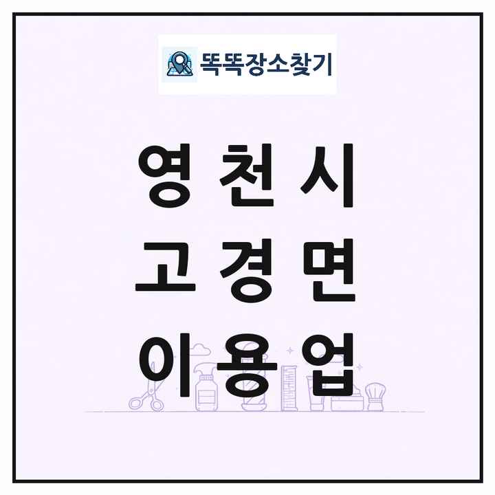 경상북도 영천시 고경면 이발소 이발관 이용업 목록 및 상세정보 썸네일