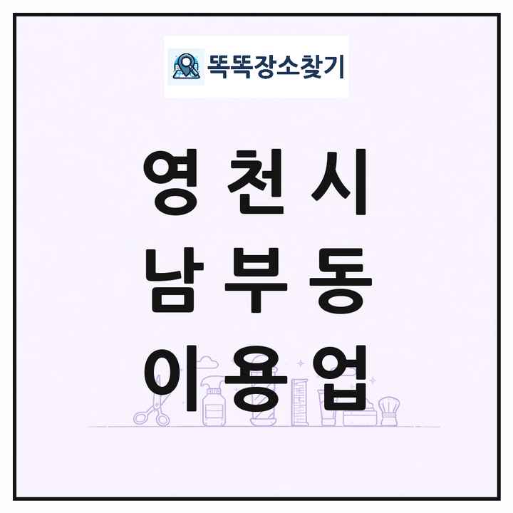 경상북도 영천시 남부동 이발소 이발관 이용업 목록 및 상세정보 썸네일