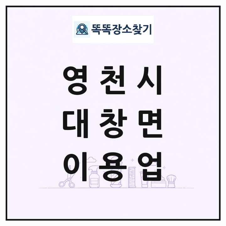 경상북도 영천시 대창면 이발소 이발관 이용업 목록 및 상세정보 썸네일
