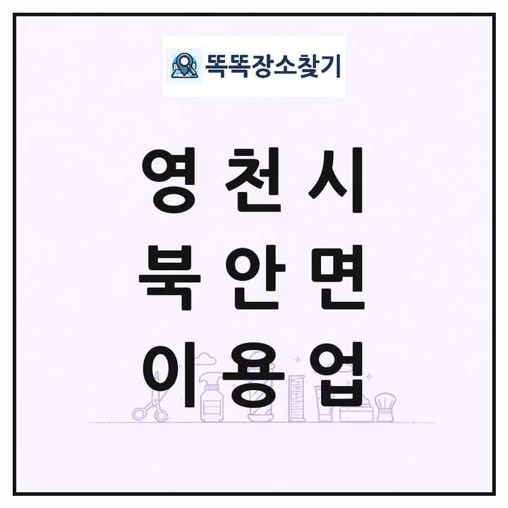경상북도 영천시 북안면 이발소 이발관 이용업 목록 및 상세정보 썸네일
